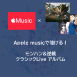 Apple musicで聴ける！モンスターハンター&逆転裁判 サントラクラシックLive アルバム