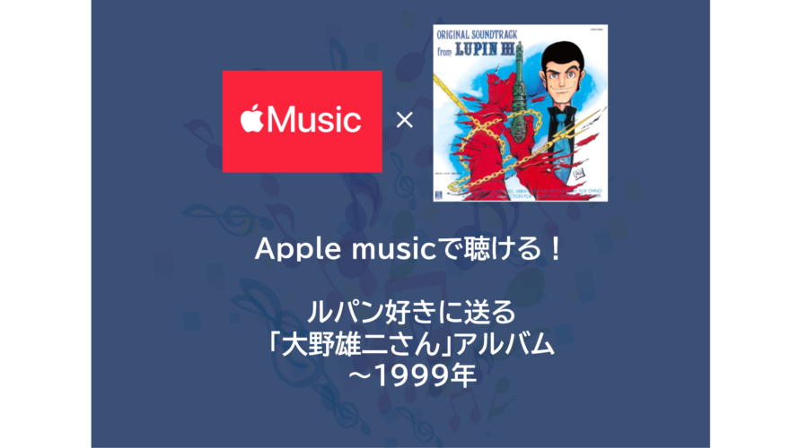 Apple musicで聴ける！ルパン好きに送る「大野雄二さん」アルバム ～1999年