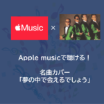 Apple musicで聴ける！名曲カバー | 夢の中で会えるでしょう