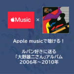 Apple musicで聴ける！ルパン好きに送る「大野雄二さん」アルバム 2006年～2010年