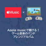 Apple musicで聴ける！ゲーム音楽のバンドアレンジアルバム