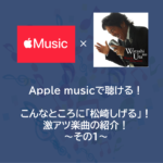 Apple musicで聴ける！こんなところに「松崎しげる」！激アツ楽曲の紹介！～その１～
