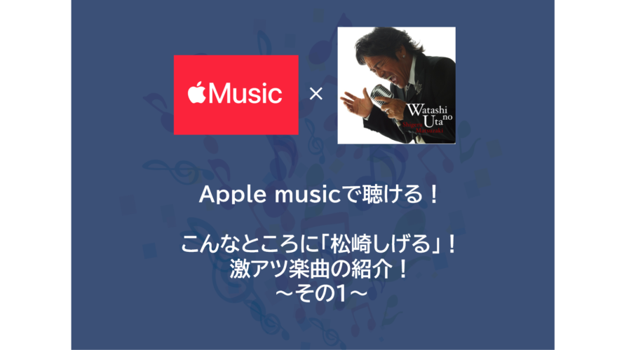Apple musicで聴ける！こんなところに「松崎しげる」！激アツ楽曲の紹介！～その１～