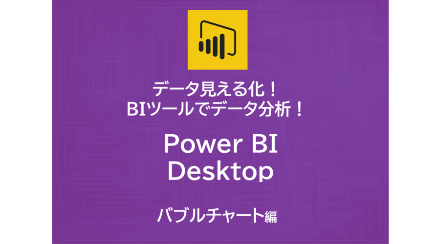 データ見える化！自作BIツールでデータ分析！～Power BI Desktop　バブルチャート編～