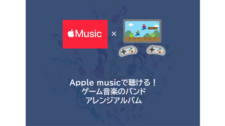 Apple musicで聴ける！ゲーム音楽のバンドアレンジアルバム