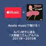 Apple musicで聴ける！ルパン好きに送る「大野雄二さん」アルバム 2011年～2015年