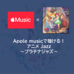 Apple musicで聴ける！アニメ Jazz　～プラチナジャズ～