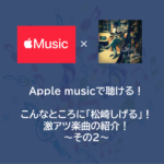 Apple musicで聴ける！こんなところに「松崎しげる」！激アツ楽曲の紹介！～その２～