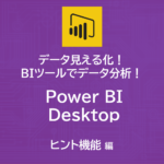 データ見える化！自作BIツールでデータ分析！～Power BI Desktop　マップのヒント機能について～