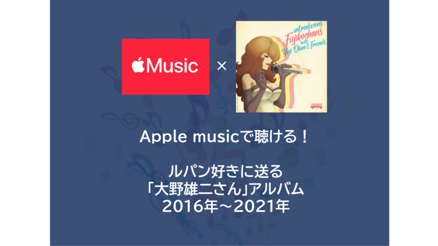 Apple musicで聴ける！ルパン好きに送る「大野雄二さん」アルバム 2016年～2021年
