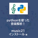 pythonプログラミング で楽譜作成！| music21 ～インストール