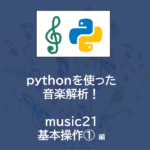 pythonプログラミング で楽譜作成！| music21 ～基本操作①