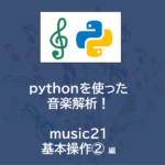 pythonプログラミング で楽譜作成！| music21 ～基本操作②