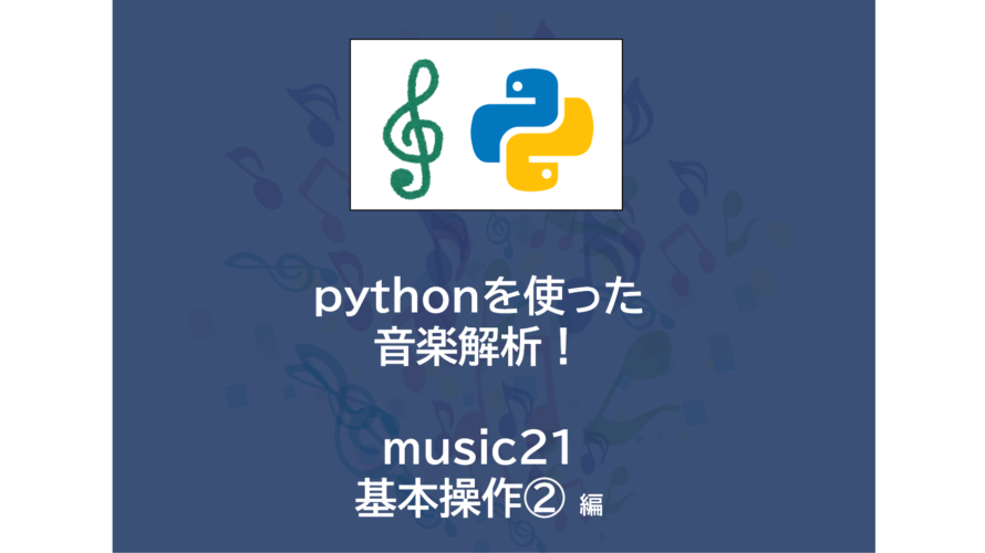 pythonプログラミング で楽譜作成！| music21 ～基本操作②