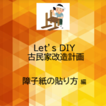Let’s DIY！古民家改造計画～障子紙の貼り方