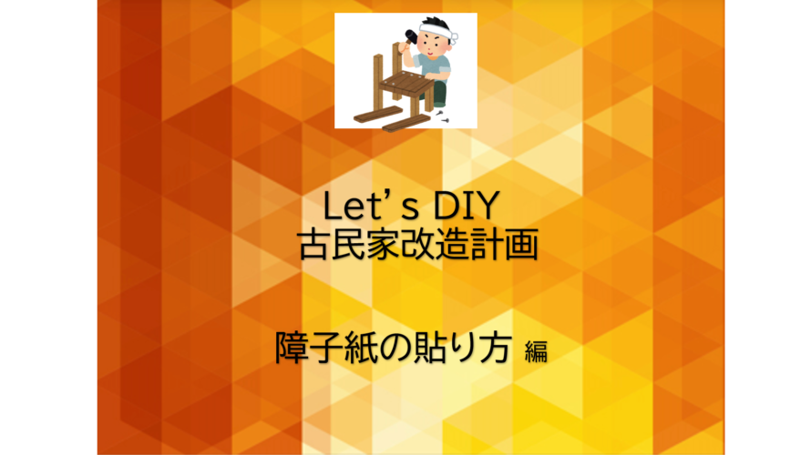 Let’s DIY！古民家改造計画～障子紙の貼り方