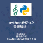 pythonプログラミング で楽譜作成！| music21 ～基本操作④ TinyNotationを学ぼう！