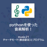 pythonプログラミング で楽譜作成！| music21 ～ チャーチモード（教会旋法）とプログラム