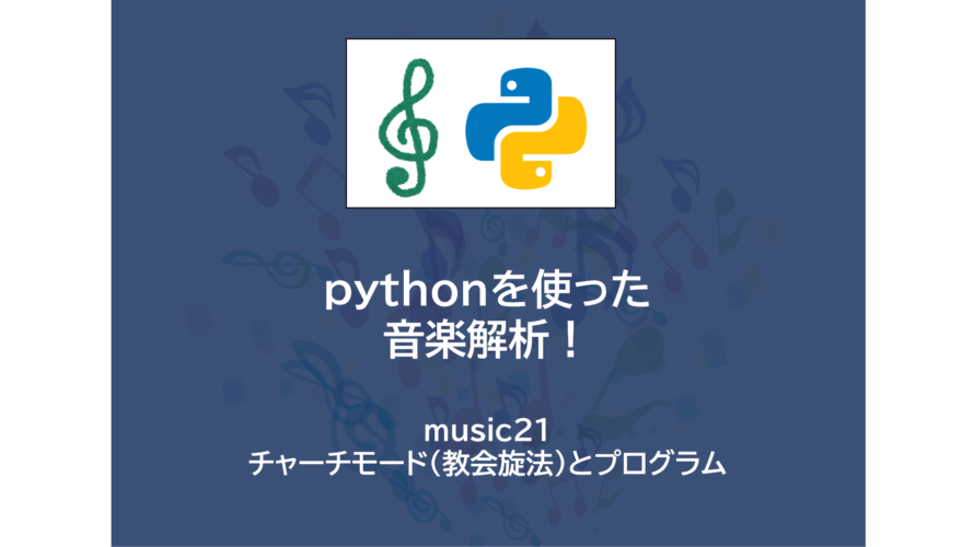 pythonプログラミング で楽譜作成！| music21 ～ チャーチモード（教会旋法）とプログラム