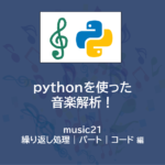 pythonプログラミング で楽譜作成！| music21 ～ 繰り返し処理 | パート | コード