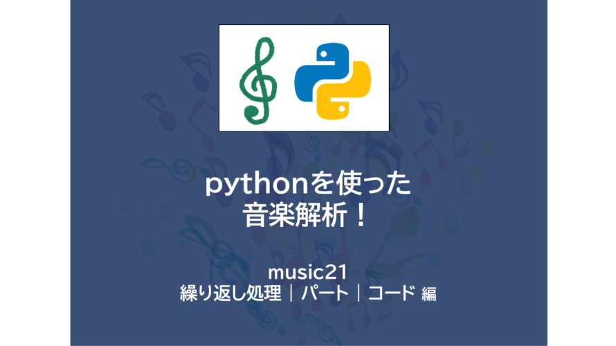 pythonプログラミング で楽譜作成！| music21 ～ 繰り返し処理 | パート | コード