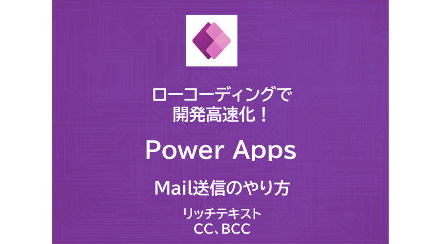 ローコーディングで開発高速化！Power Appsを使ってみよう！～リッチテキストのメール送信 / Cc / Bcc