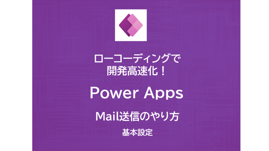 ローコーディングで開発高速化！Power Appsを使ってみよう！～ Mailを送信する