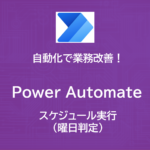 PowerAutomate | アクションを検証 | スケジュール実行（曜日判定）