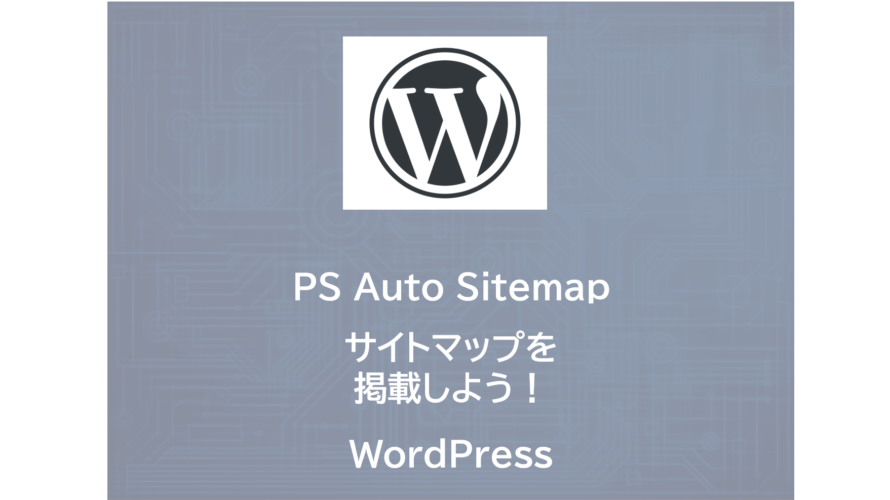 PS Auto Sitemap | サイトマップを掲載しよう！| WordPress