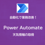 PowerAutomate | アクションを検証 | 天気情報の取得