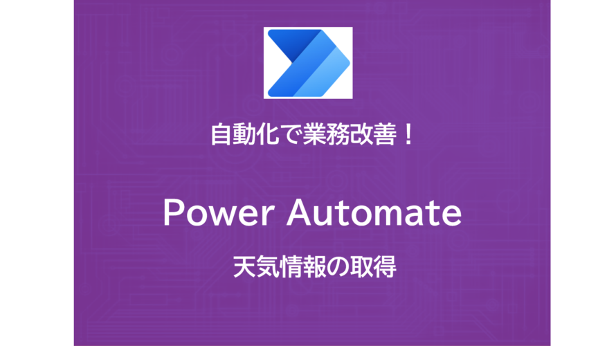 PowerAutomate | アクションを検証 | 天気情報の取得