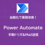 PowerAutomate | アクションを検証 | メール送信