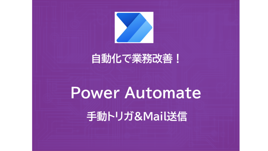 PowerAutomate | アクションを検証 | メール送信