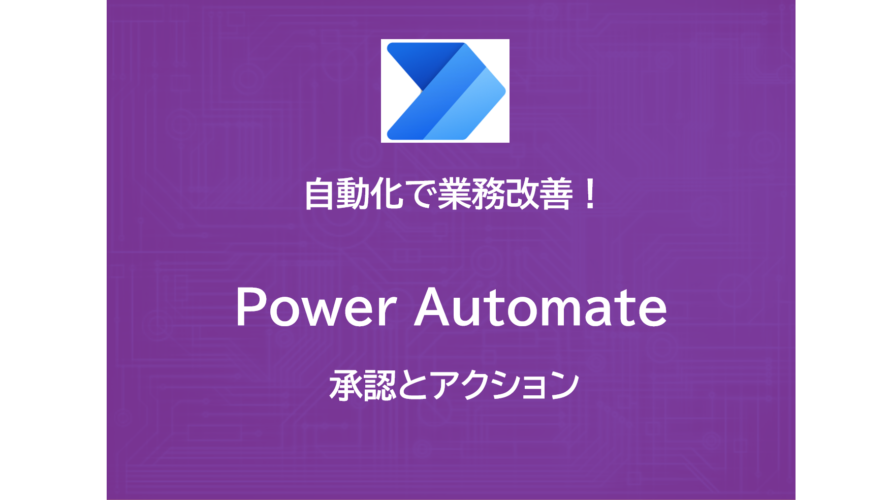 PowerAutomate | アクションを検証 | 承認（Approve / Reject）