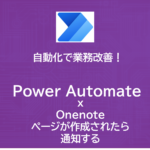 Power Automate x Onenote | ページが作成されたら通知する