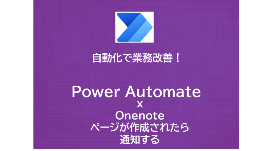 Power Automate x Onenote | ページが作成されたら通知する