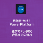PowerPlatform | PL-900 独学で合格するまでの流れ