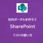 SharePoint | 社内ポータルでリストを活用 | お知らせ掲示板を作ろう
