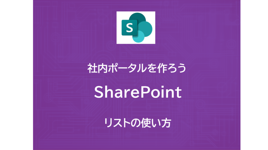 SharePoint | 社内ポータルでリストを活用 | お知らせ掲示板を作ろう