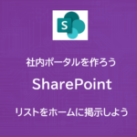 SharePoint | リストを社内ポータルに配置しよう