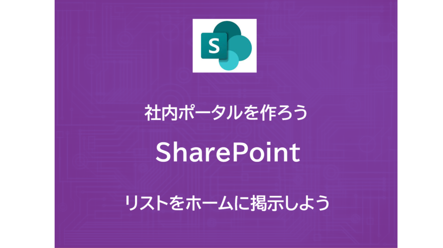 SharePoint | リストを社内ポータルに配置しよう