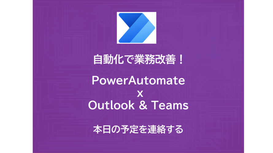 PowerAutomate x Outlook x Teams | カレンダー | 本日の予定を連絡する