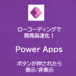 PowerApps | ボタンが押されたら表示