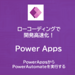 PowerAppsからPowerAutomateを実行する