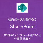 SharePoint | サイトのテンプレートをつくる　～事前準備