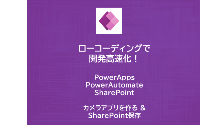 PowerApps x PowerAutomate x SharePoint | Cameraコントロールでアプリを作る | SharePoint保存