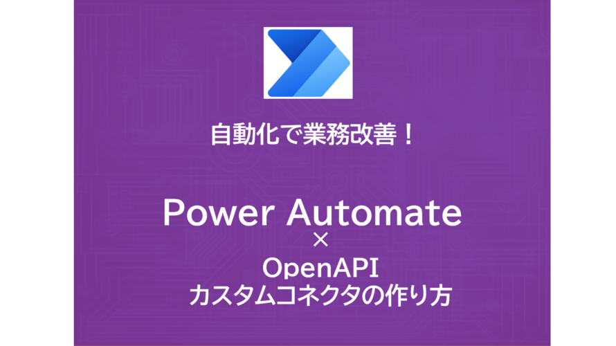 Power Automate | カスタムコネクタでAPI連携　｜Open-Meteo連携