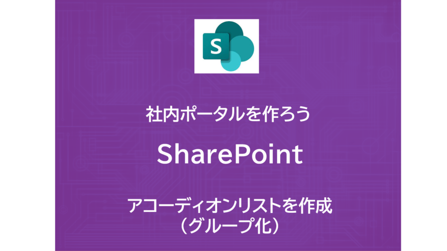 SharePoint | ポータルにアコーディオンリストを掲載するには？