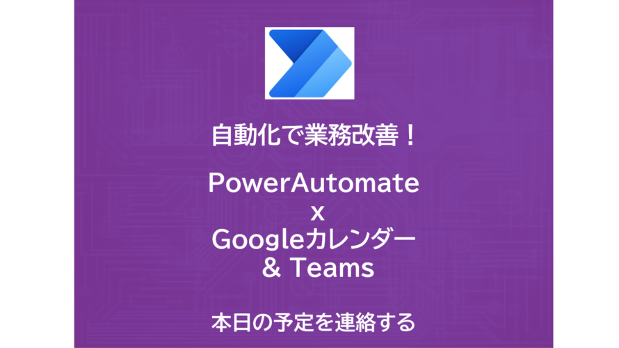 PowerAutomate x Googleカレンダー x Teams | 本日の予定を連絡する