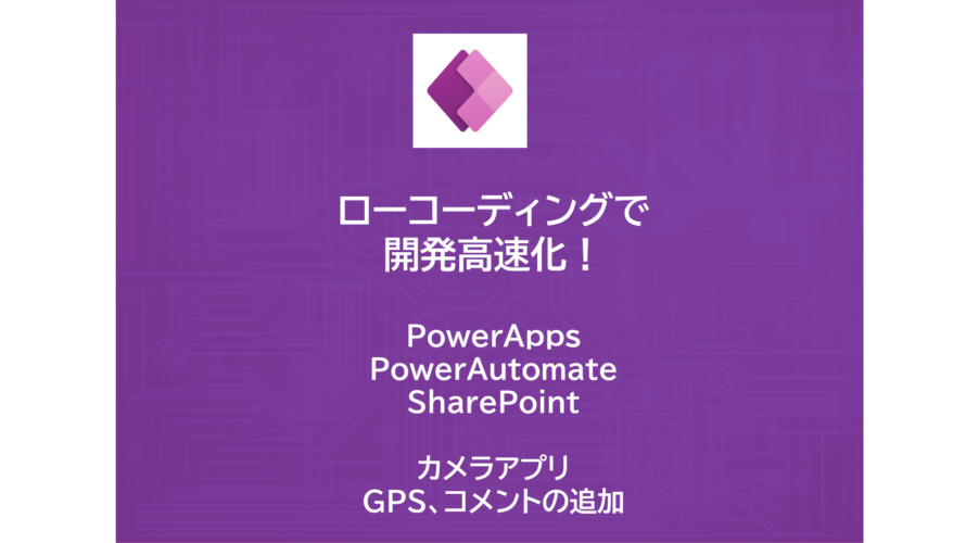 PowerApps x PowerAutomate x SharePoint | Cameraコントロールでアプリを作る | 位置情報（GPS）追加